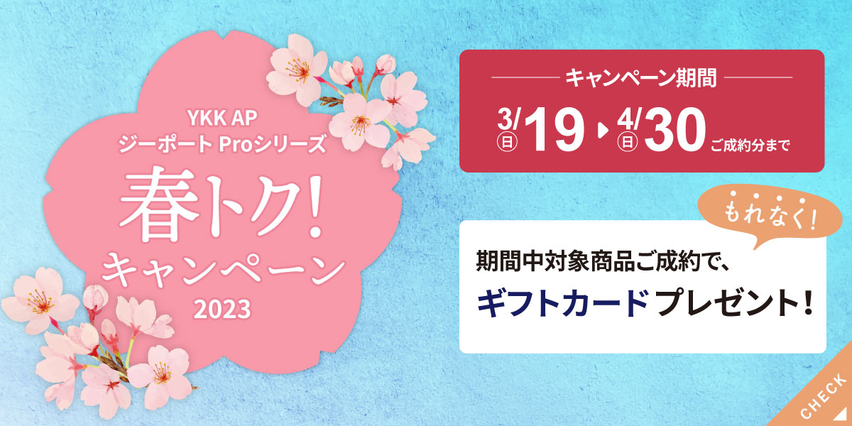 YKK APジーポートProシリーズ春トク！キャンペーン2023