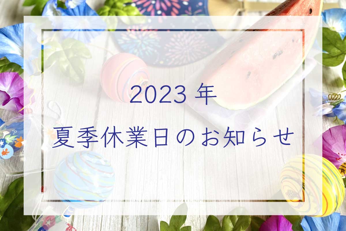 2023_夏季休業日のお知らせ