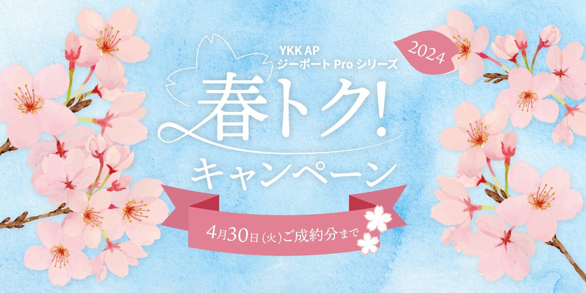 YKK APジーポートProシリーズ　春トク！キャンペーン2024