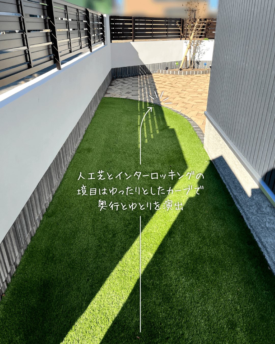 人工芝とインターロッキングの境目はゆったりとしたカーブで奥行とゆとりを演出