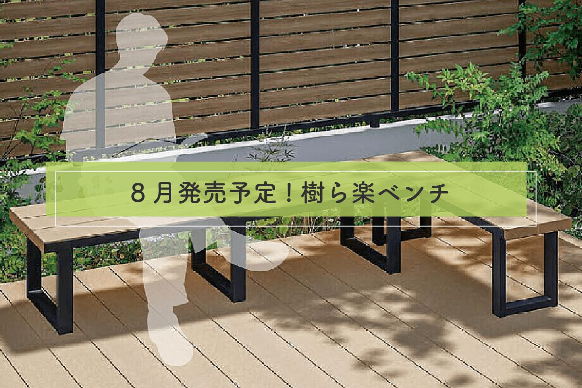 8月発売予定 LIXIL樹ら楽ベンチ
