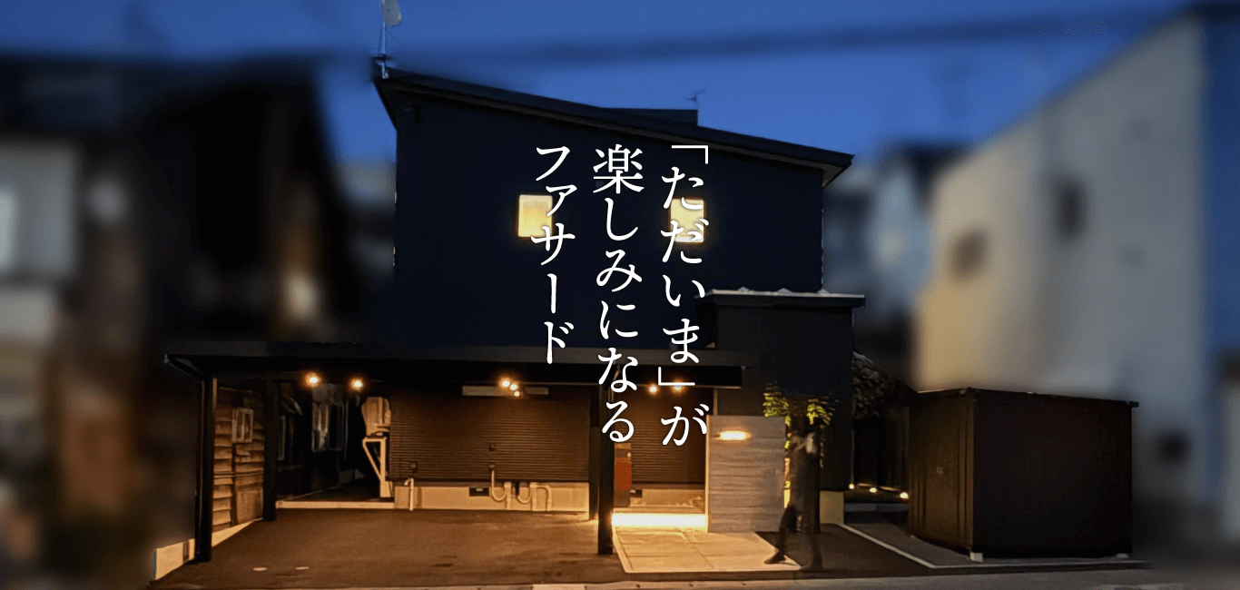 「ただいま」が楽しみになるファサード