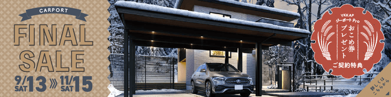 カーポートファイナルセール2025