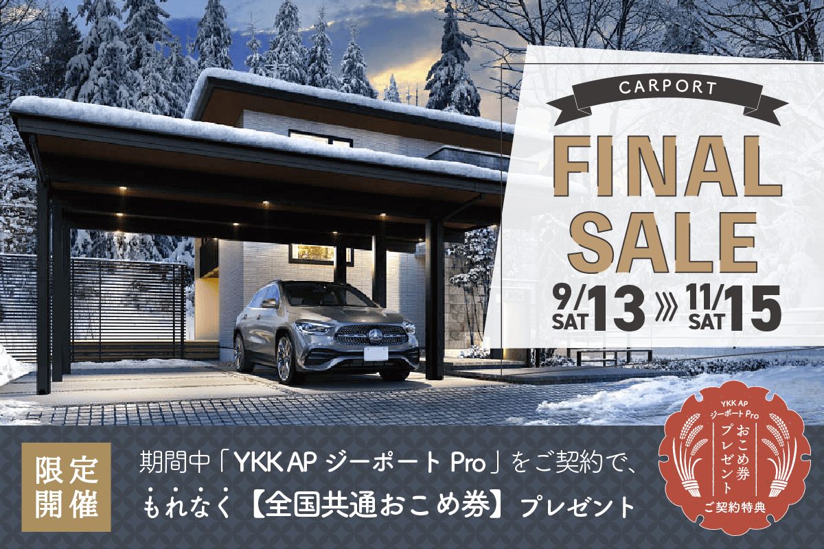 カーポートファイナルセール2025