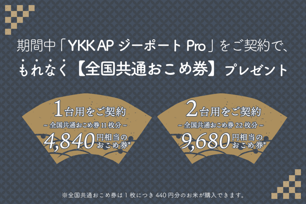 YKK APジーポートProおこめ券プレゼント