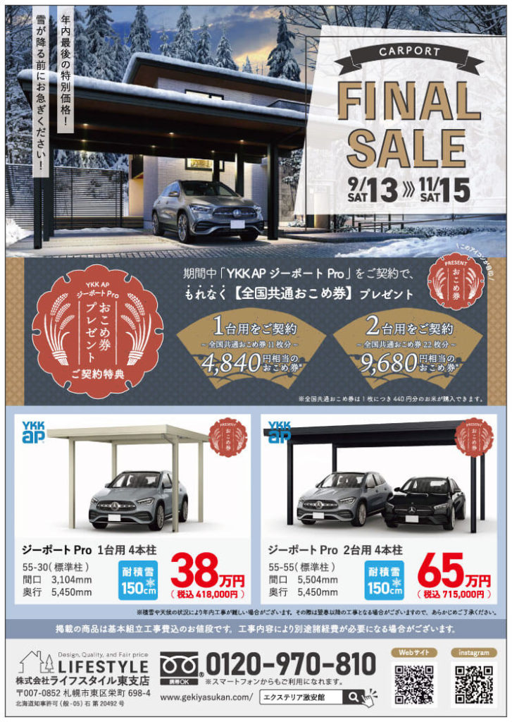 カーポートファイナルセール2025