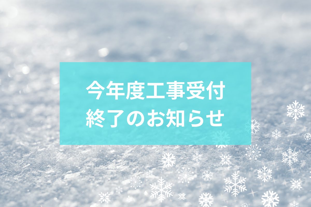 2025年今年度工事受付 終了のお知らせ