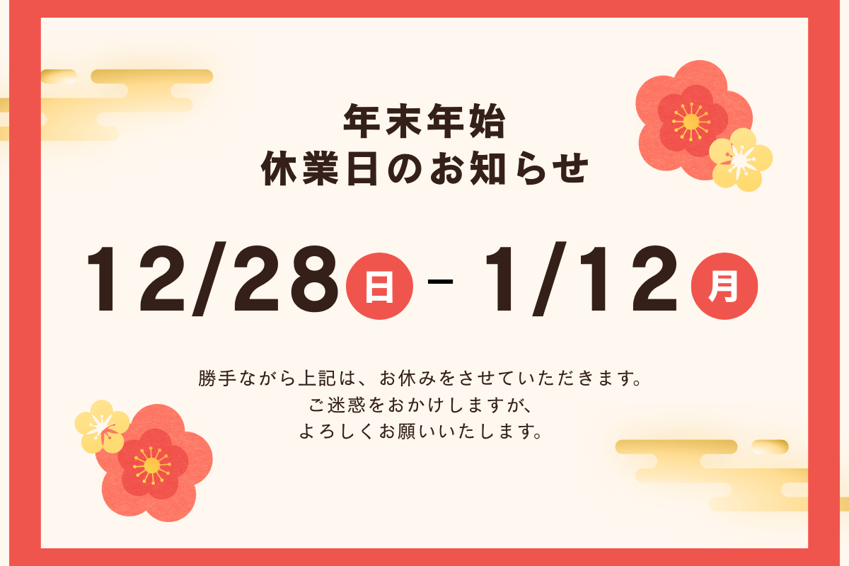 2025年末年始休業日のお知らせ