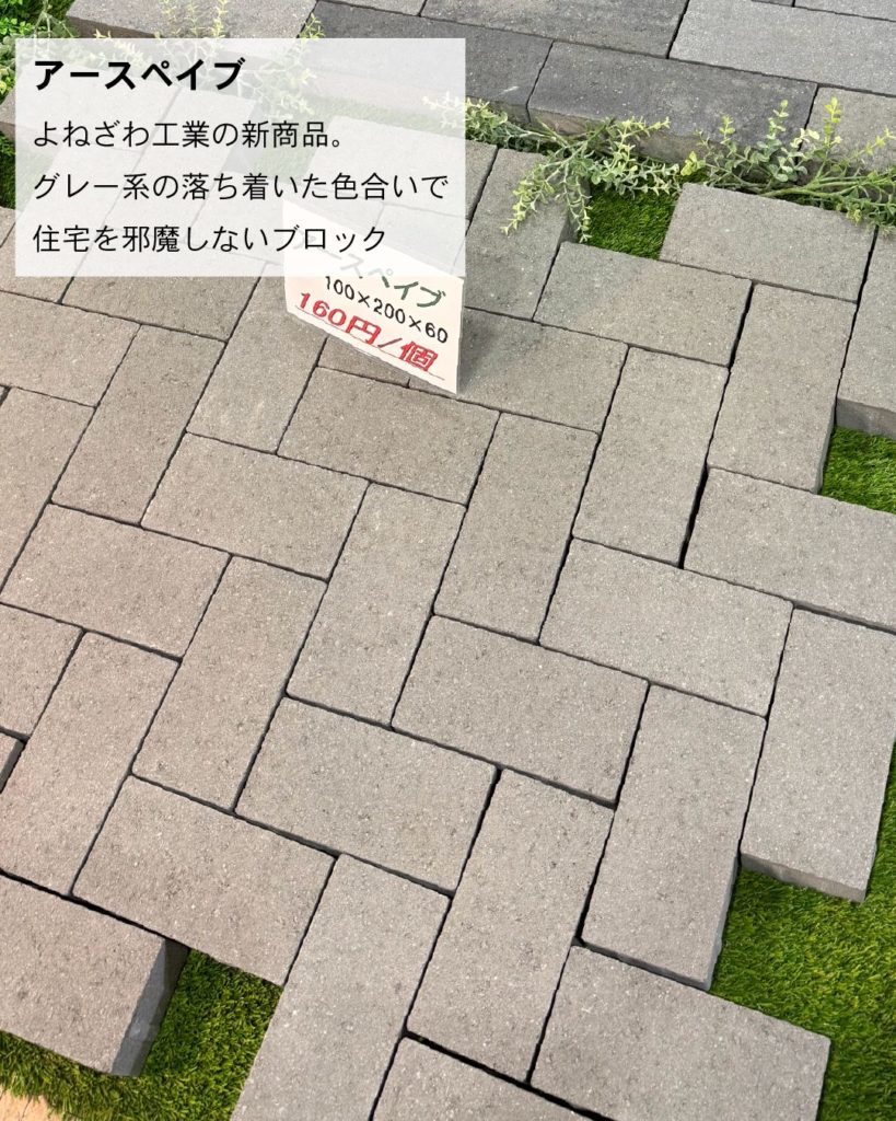 よねざわ工業アースペイブ