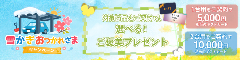 雪かきおつかれさまキャンペーン